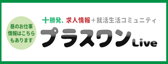 とかち仕事情報プラス・ワン