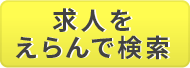 えらんで検索