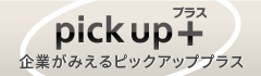 今週のPickup+(プラス)