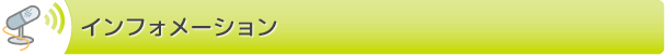 インフォメーション