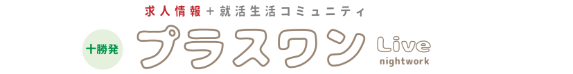 とかち・ナイトワークのしごと情報　Webプラス・ワン ナイトワーク