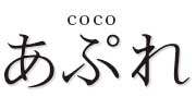 cocoあぷれ