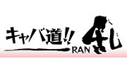 キャバ道!!　乱